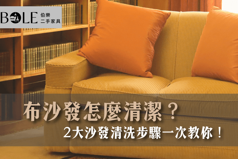 布沙發清潔方式-台北二手家具推薦