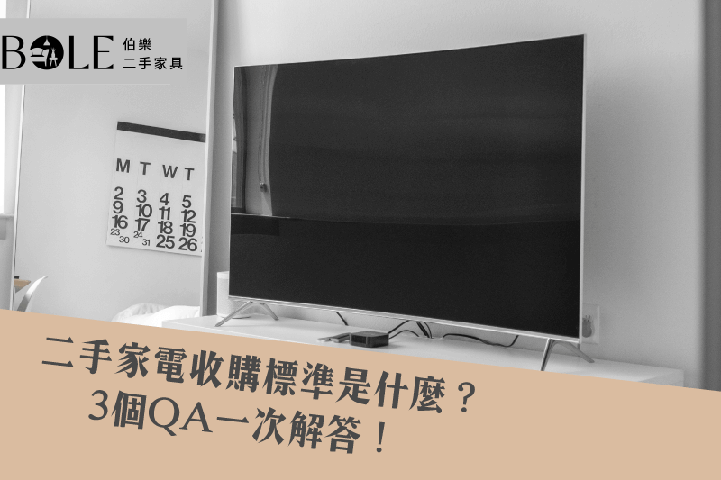 二手家電收購標準-台北二手家具推薦