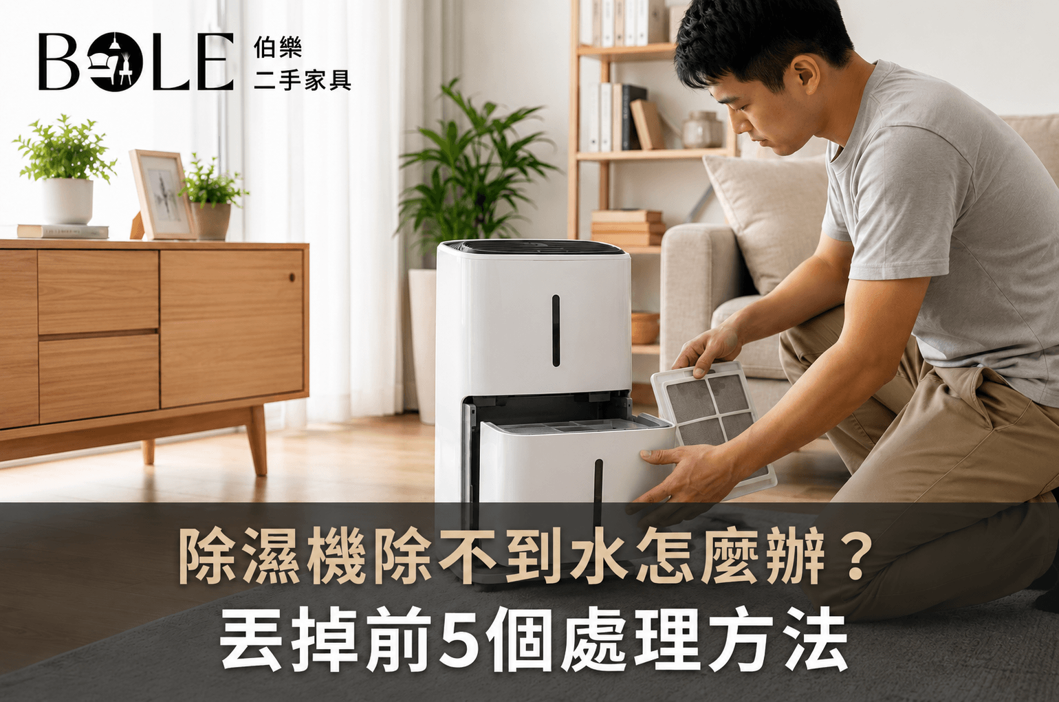 除濕機除不到水-台北家電收購