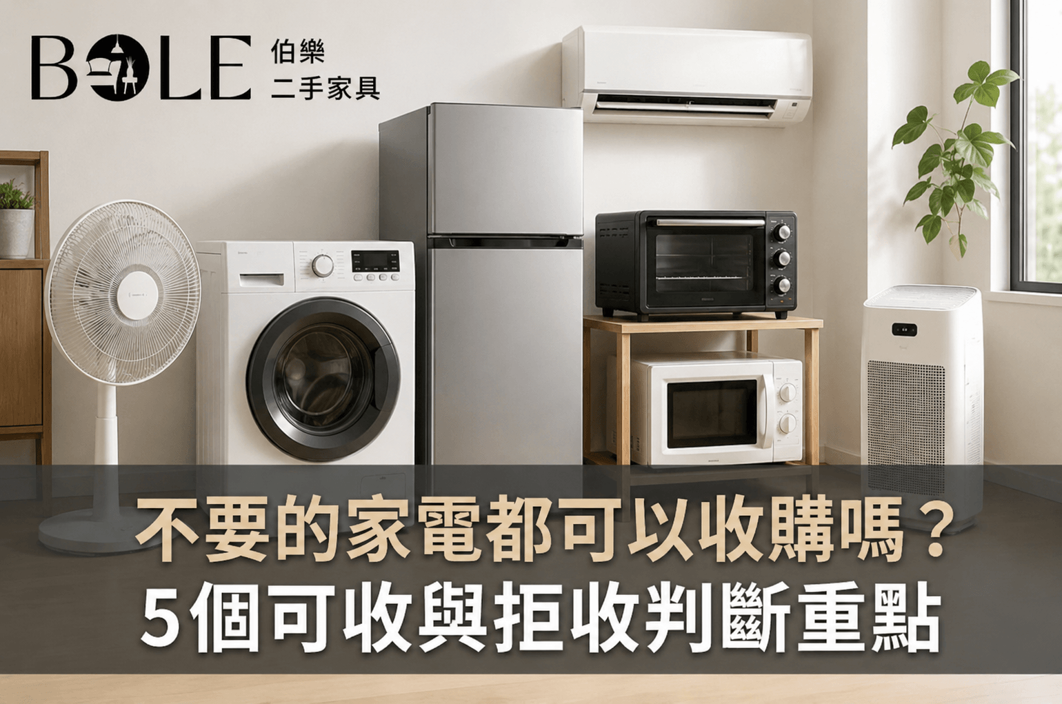 不要的家電都可以收購嗎-台北家電收購推薦